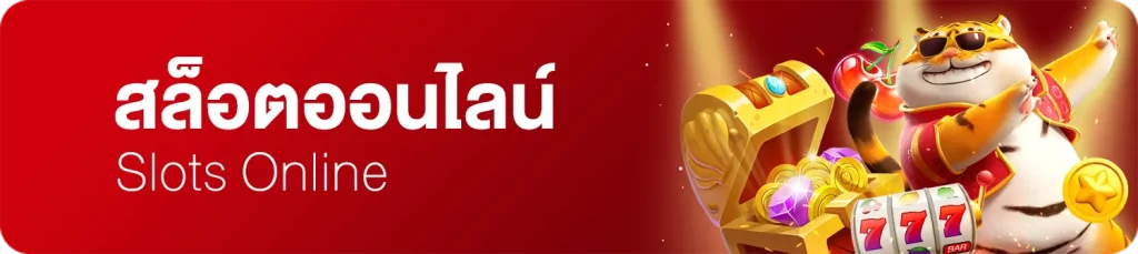 สล็อตออนไลน์